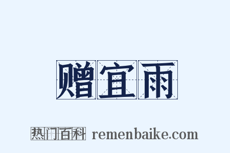 赠宜雨是什么意思的图片